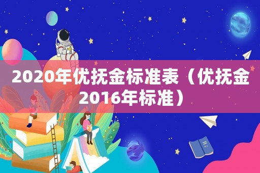 2020年優撫金標準表（優撫金2016年標準）