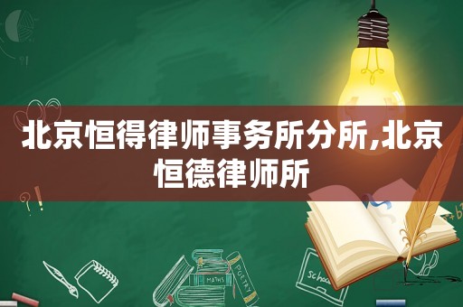 北京恒得律師事務所分所,北京恒德律師所