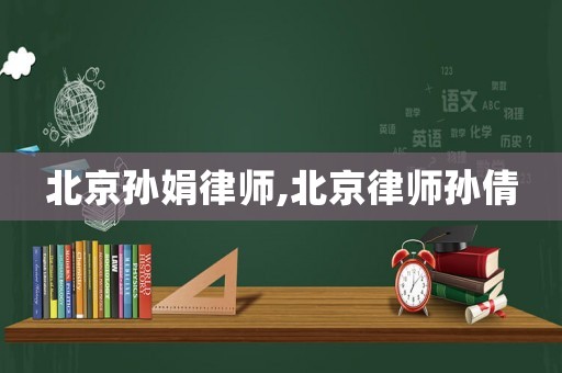 北京孫娟律師,北京律師孫倩
