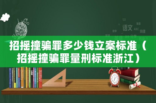 招搖撞騙罪多少錢立案標準（招搖撞騙罪量刑標準浙江）