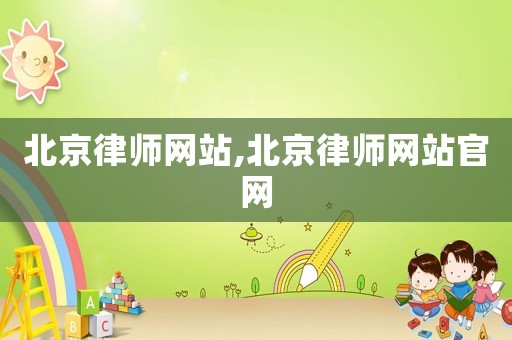 北京律師網站,北京律師網站官網