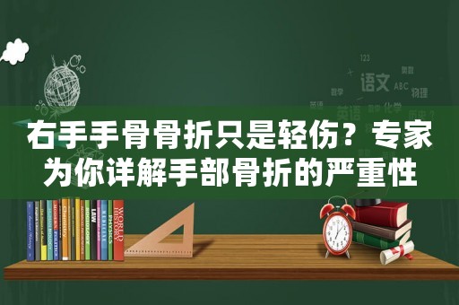 右手手骨骨折只是輕傷？專家為你詳解手部骨折的嚴重性