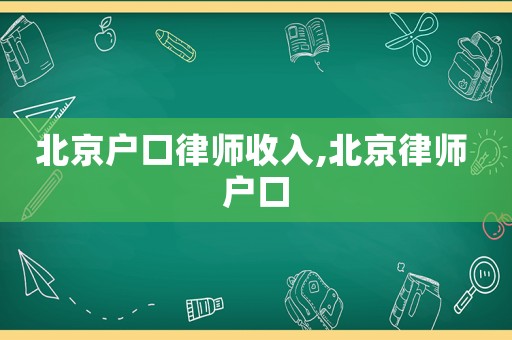 北京戶口律師收入,北京律師 戶口
