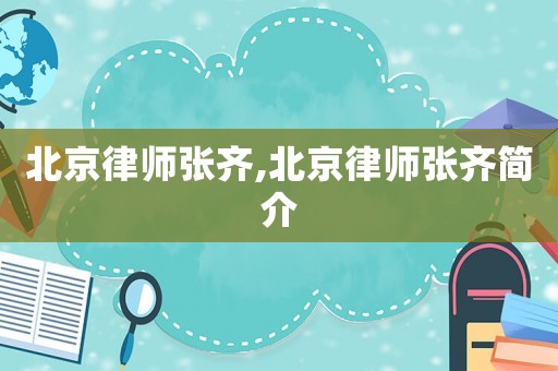 北京律師張齊,北京律師張齊簡介