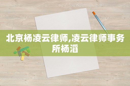北京楊凌云律師,凌云律師事務所楊滔