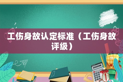 工傷身故認定標準（工傷身故評級）