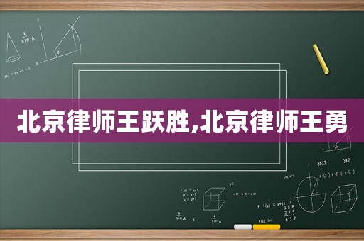 北京律師王躍勝,北京律師王勇