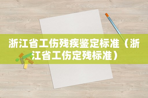 浙江省工傷殘疾鑒定標準（浙江省工傷定殘標準）