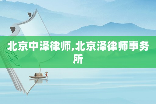 北京中澤律師,北京澤律師事務所