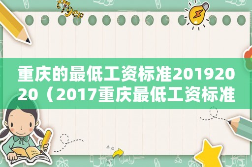 重慶的最低工資標準20192020（2017重慶最低工資標準）