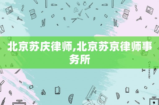 北京蘇慶律師,北京蘇京律師事務所