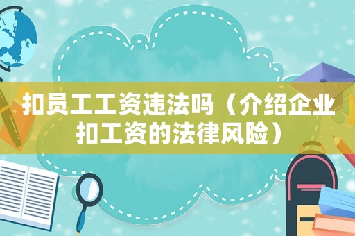 扣員工工資違法嗎（介紹企業扣工資的法律風險）