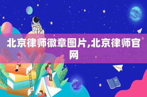 北京律師徽章圖片,北京律師官網