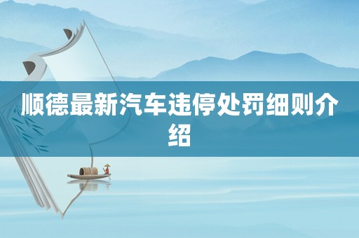順德最新汽車違停處罰細則介紹