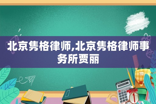 北京雋格律師,北京雋格律師事務所賈麗