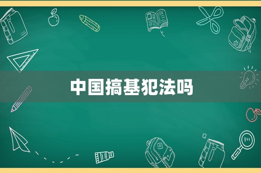 中國搞基犯法嗎