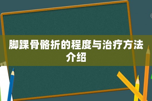 腳踝骨骼折的程度與治療方法介紹