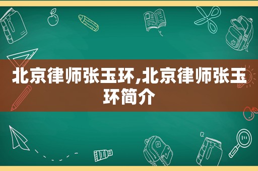 北京律師張玉環,北京律師張玉環簡介