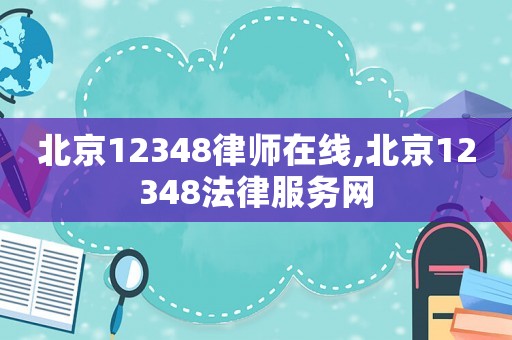北京12348律師在線,北京12348法律服務網