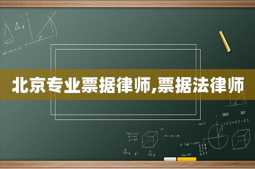 北京專業(yè)票據(jù)律師,票據(jù)法律師