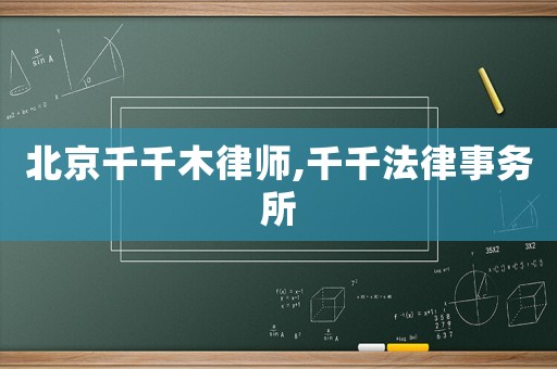 北京千千木律師,千千法律事務(wù)所