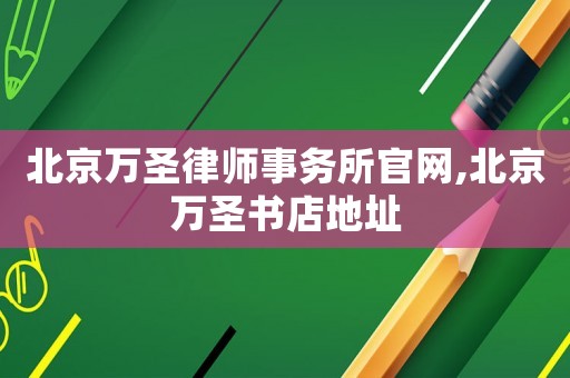 北京萬圣律師事務所官網,北京萬圣書店地址