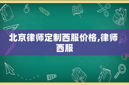 北京律師定制西服價(jià)格,律師 西服