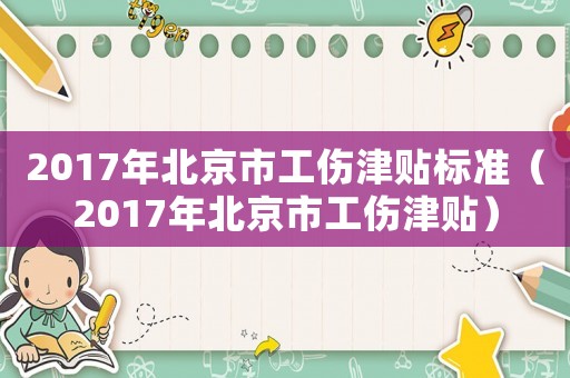 2017年北京市工傷津貼標準（2017年北京市工傷津貼）