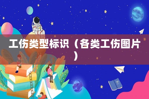 工傷類型標識（各類工傷圖片）