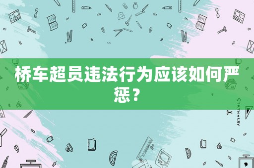 橋車超員違法行為應該如何嚴懲？