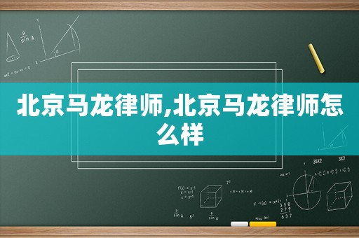 北京馬龍律師,北京馬龍律師怎么樣