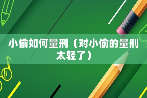 小偷如何量刑（對小偷的量刑太輕了）