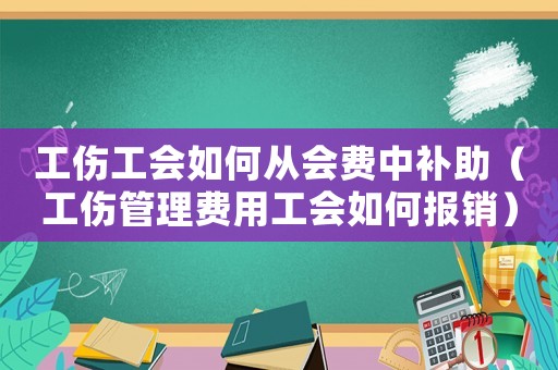 工傷工會如何從會費中補助（工傷管理費用工會如何報銷）