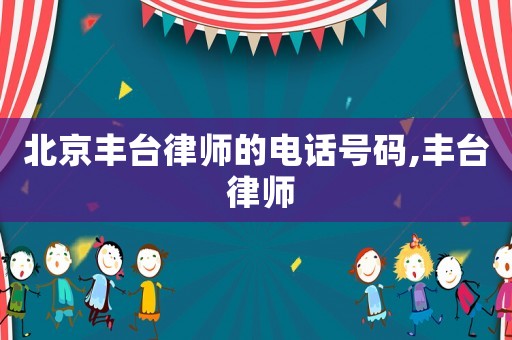 北京豐臺律師的電話號碼,豐臺 律師