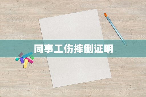 同事工傷摔倒證明