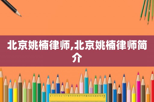 北京姚楠律師,北京姚楠律師簡(jiǎn)介