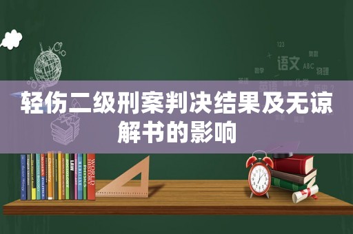 輕傷二級(jí)刑案判決結(jié)果及無(wú)諒解書的影響