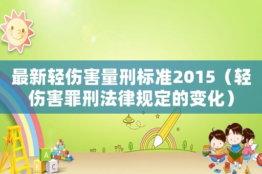 最新輕傷害量刑標準2015（輕傷害罪刑法律規定的變化）