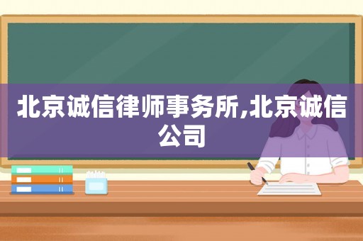 北京誠信律師事務所,北京誠信公司