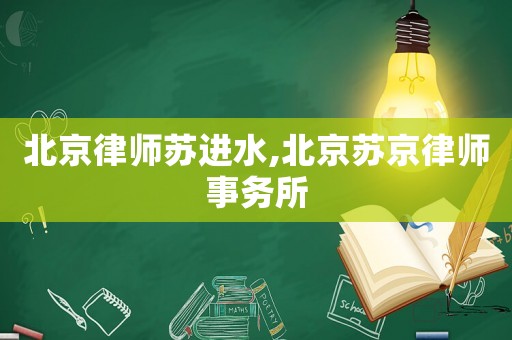 北京律師蘇進水,北京蘇京律師事務所