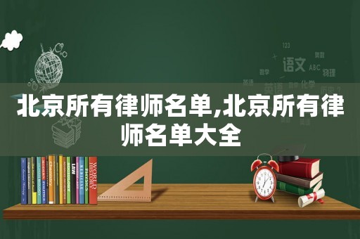 北京所有律師名單,北京所有律師名單大全