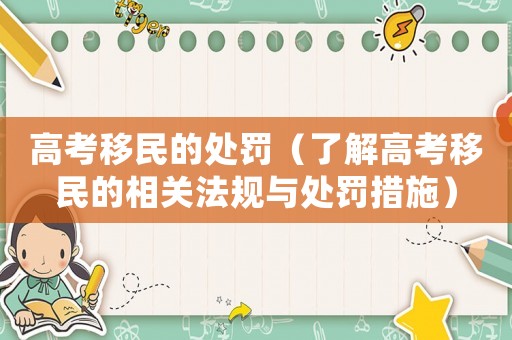 高考移民的處罰（了解高考移民的相關法規與處罰措施）