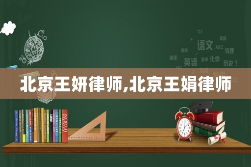 北京王妍律師,北京王娟律師