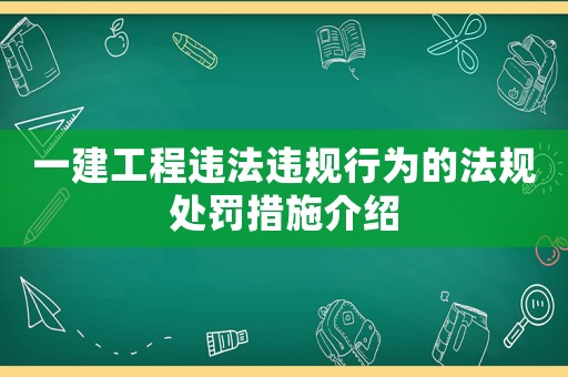 一建工程違法違規行為的法規處罰措施介紹