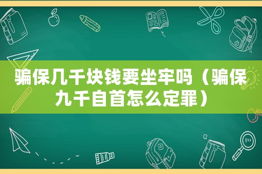騙保幾千塊錢要坐牢嗎（騙保九千自首怎么定罪）