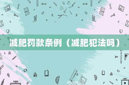 減肥罰款條例（減肥犯法嗎）