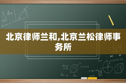 北京律師蘭和,北京蘭松律師事務所