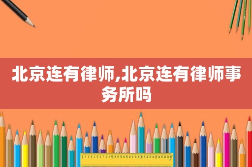 北京連有律師,北京連有律師事務所嗎