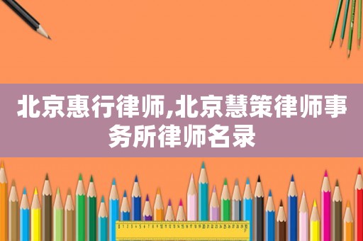 北京惠行律師,北京慧策律師事務所律師名錄