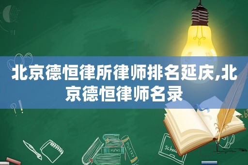 北京德恒律所律師排名延慶,北京德恒律師名錄